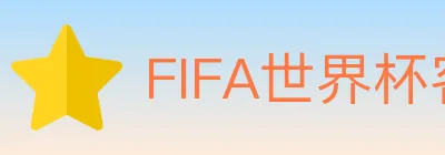 FIFA世界杯客户端下载 logo